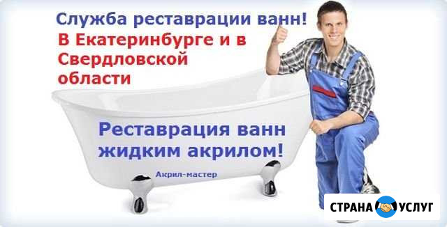 Реставрация ванн Екатеринбург - изображение 1