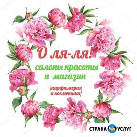 Салоны красоты О ля-ля. Альметьевск