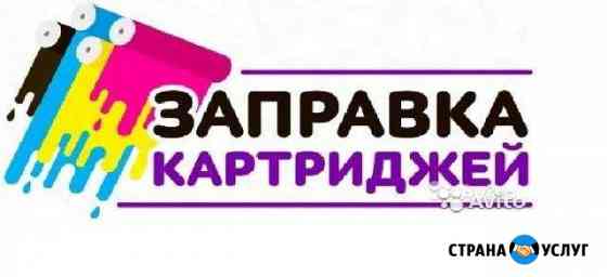 Заправка картриджей 10 минут Казань