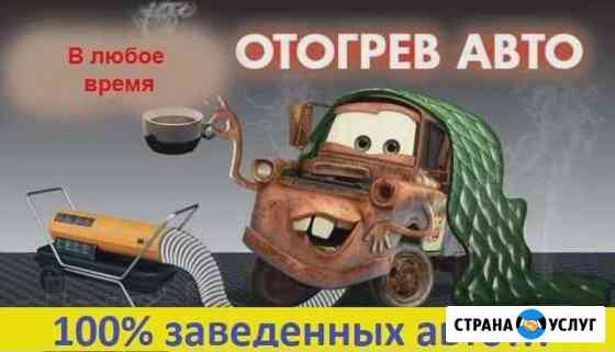 Отогрев авто Нефтеюганск
