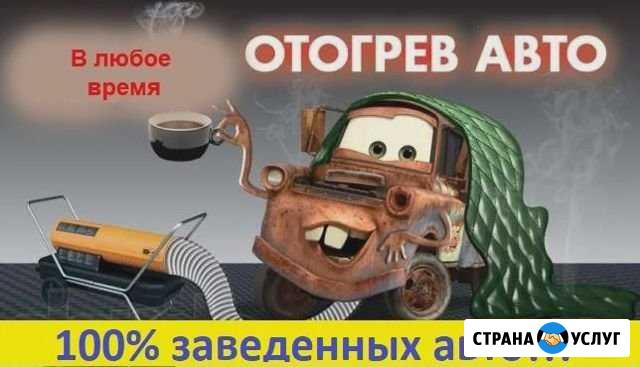 Отогрев авто Нефтеюганск - изображение 1