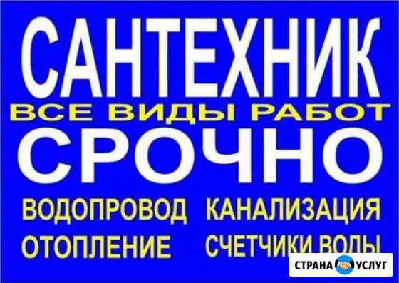 Сантехник,аварийный ремонт водопровода канализации Новошахтинск