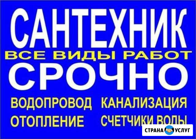Сантехник,аварийный ремонт водопровода канализации Новошахтинск - изображение 1