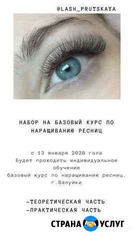 Обучение Наращивание ресниц Валуйки - изображение 1