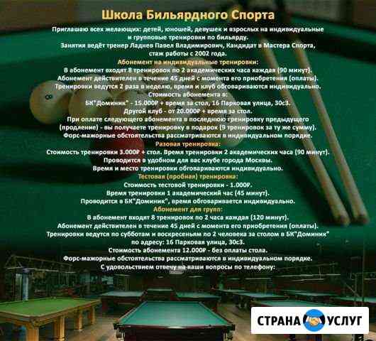 Школа Бильярдного Спорта Москва
