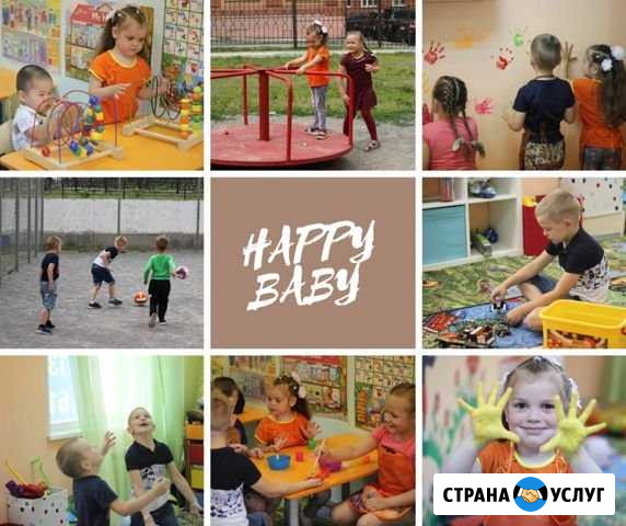 Happy baby сад для вашего ребёнка Новосибирск - изображение 1