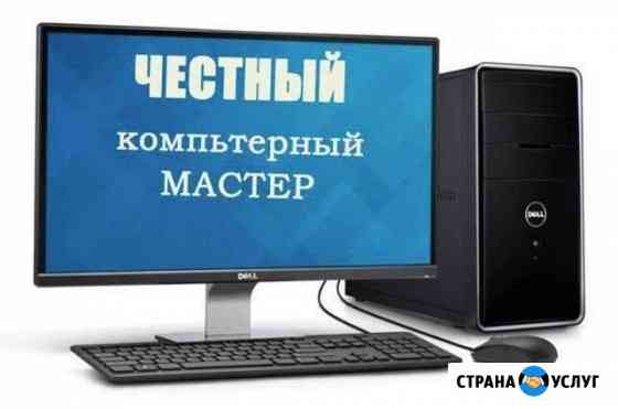 Бесплатный выезд. Ремонт компьютеров, ноутбуков Новороссийск