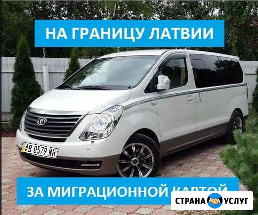 На границу Латвии и обратно для граждан Молдовы Москва - изображение 1