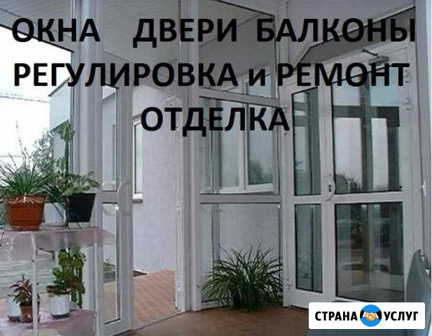 Остекление отделка ремонт и регулировка Санкт-Петербург - изображение 1