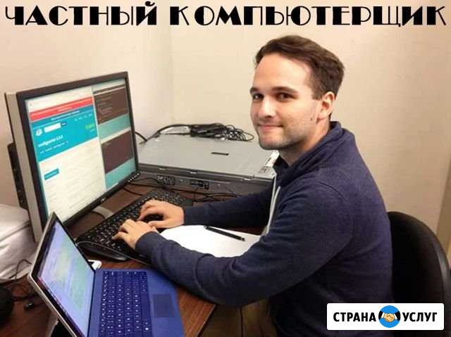 Компьютерная помощь с выездом. Частный мастер Нижний Новгород - изображение 1