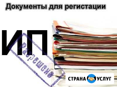 Регистрация ип бесплатно* Новокузнецк - изображение 1
