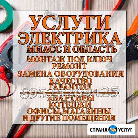 Услуги электриков Миасс