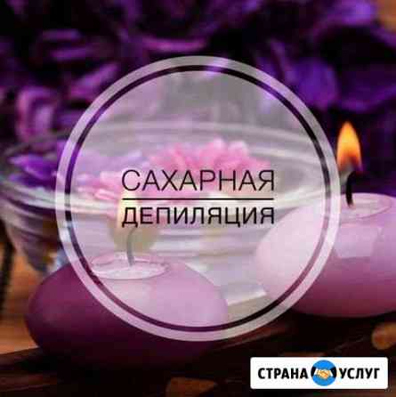Эпиляция, депиляция, шугаринг. Коптево, Войковская Москва