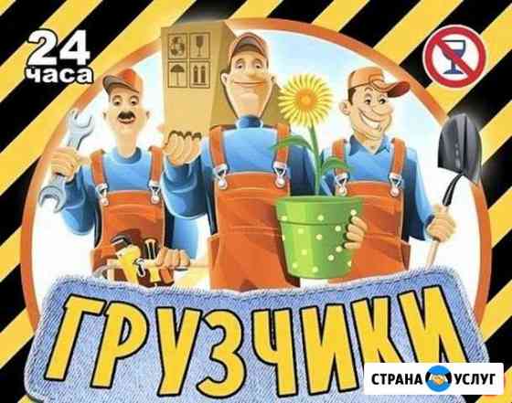 Грузчики, Транспортные перевозки Минусинск