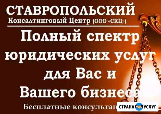 Юридические услуги с гарантией Ставрополь