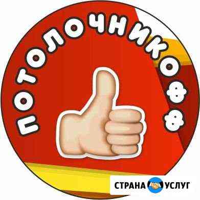 Натяжные потолки Северодвинск
