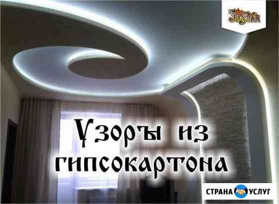 Узоры из Гипсокартона Петропавловск-Камчатский