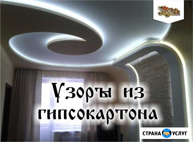 Узоры из Гипсокартона Петропавловск-Камчатский - изображение 1