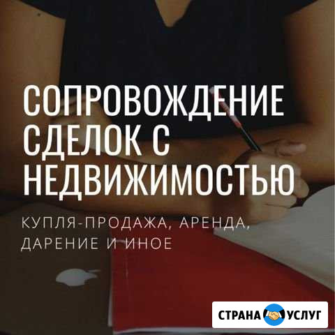 Сопровождение сделок с недвижимостью Выселки - изображение 1