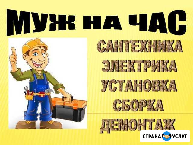Муж на час.Сантехник. Электрик. Бытовой ремонт Оренбург - изображение 1