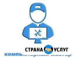 Мастер по ремонту компьютеров Кострома