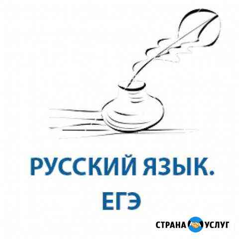 Репетитор по русскому языку и литературе Курск