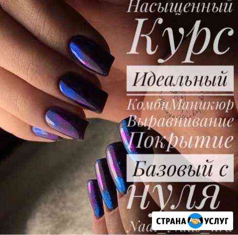 Обучение маникюру/педикюру Краснодар