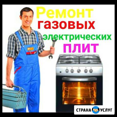Ремонт электро-газовых плит Набережные Челны - изображение 1