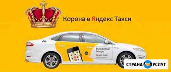 Золотая Корона Брендирование авто uber & yandex Анапа