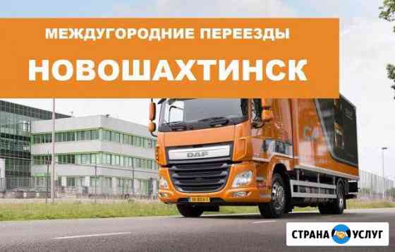 Переезд по межгороду Новошахтинск