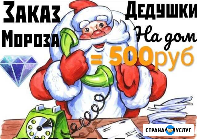 Дед Мороз и Снегурочка на дом Петрозаводск - изображение 1