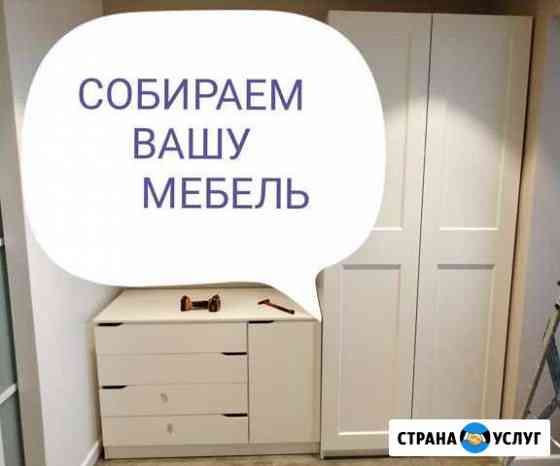 Собираем мебель Дмитров