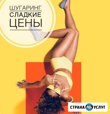 Шугаринг сладкие цены Бийск - изображение 1