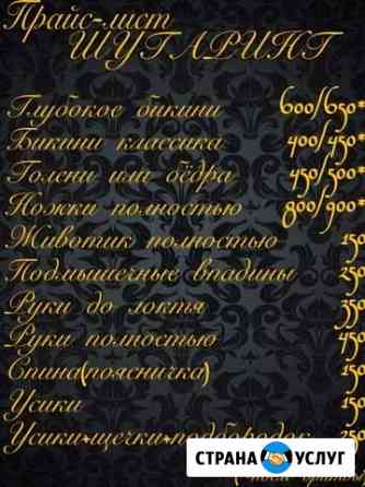 Мастер Шугаринга Брянск