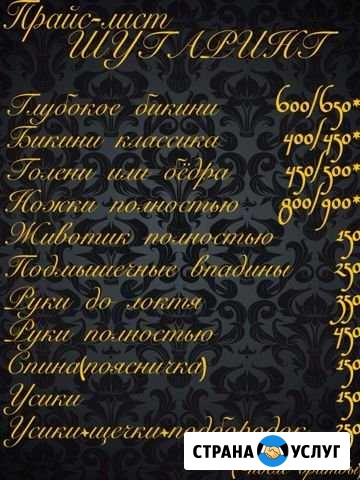 Мастер Шугаринга Брянск - изображение 1