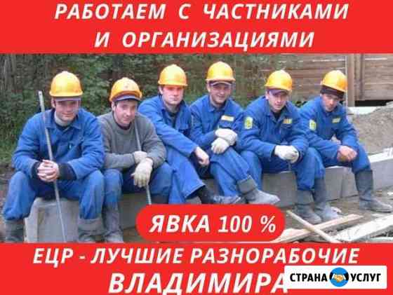 Разнорабочие Уборка снега Владимир