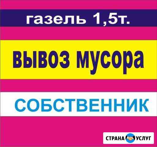 Вывоз мусора с грузчиками. Собственник Екатеринбург