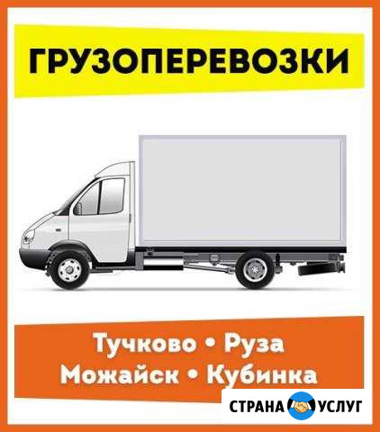 Грузоперевозки Тучково Тучково - изображение 1