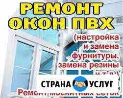 Ремонт пластековых окон Уплотнители Откосы Омск
