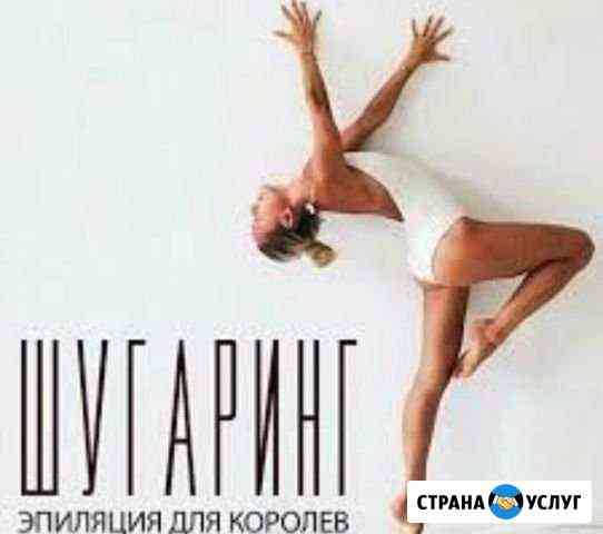 Мастер шугаринга Тимашевск