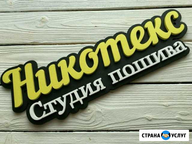 Швейный цех Раменское - изображение 1