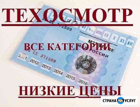 Техосмотр (диагностическая карта ) Кропоткин