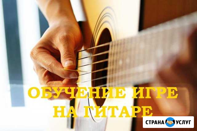 Обучение игре на гитаре Абакан - изображение 1