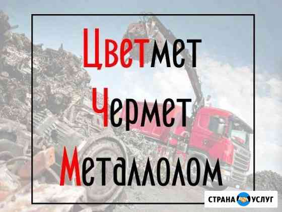 Вывоз лома Сдать металлолом черный и цветн., вывоз Краснодар