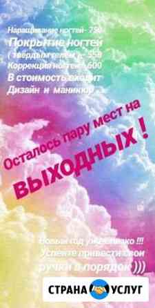 Наращивание ногтей Невинномысск