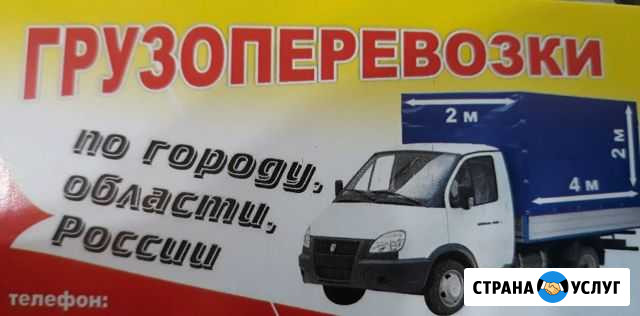 Грузоперевозки,переезды по городу,области,России Камышин - изображение 1