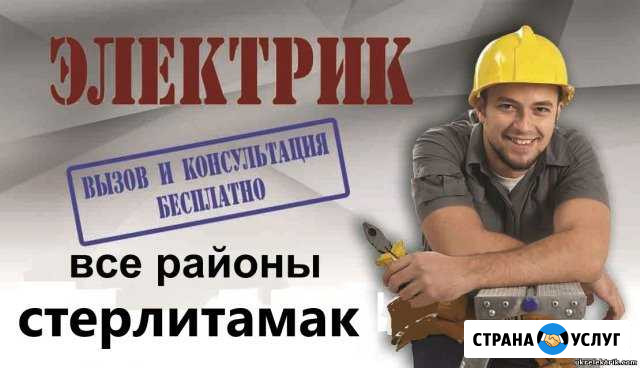 Электрик. электромонтажные работы Стерлитамак - изображение 1