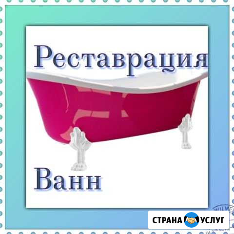 Реставрация ванн, Эмалировка ванн Иваново - изображение 1