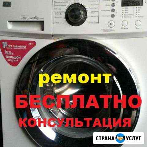 Ремонт стиральных машин в Грозном с 7 утра Грозный