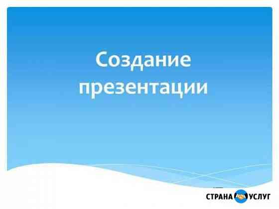 Сделаю презентацию Химки